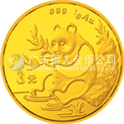 1991版熊貓金銀紀念幣1克圓形金質(zhì)紀念幣