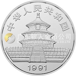 中國(guó)熊貓金幣發(fā)行10周年金銀紀(jì)念幣2盎司圓形銀質(zhì)紀(jì)念幣