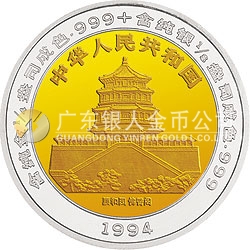 1994版麒麟雙金屬紀念幣