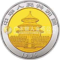 1995版熊貓雙金屬紀(jì)念幣