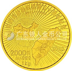 臺灣光復(fù)回歸祖國50周年金銀紀念幣1公斤圓形金質(zhì)紀念幣