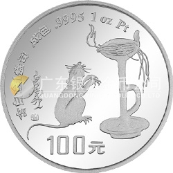 1996中國丙子（鼠）年金銀鉑紀念幣1盎司圓形鉑質(zhì)紀念幣