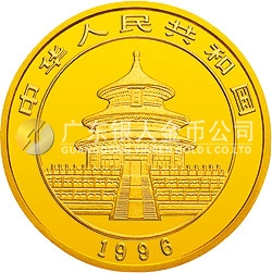 1996版熊貓金銀鉑及雙金屬紀念幣1盎司圓形金質(zhì)紀念幣