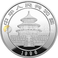 1996版熊貓金銀鉑及雙金屬紀(jì)念幣1盎司圓形銀質(zhì)紀(jì)念幣