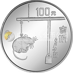 1996中國丙子（鼠）年金銀鉑紀念幣12盎司圓形銀質(zhì)紀念幣