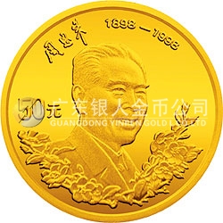 周恩來(lái)誕辰100周年金銀紀(jì)念幣1/2盎司圓形金質(zhì)紀(jì)念幣