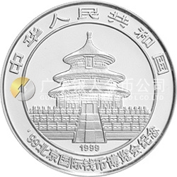 1999北京國際錢幣博覽會紀念銀幣1盎司圓形銀質(zhì)紀念幣