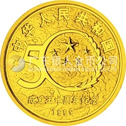 中華人民共和國成立50周年金銀紀念幣1/2盎司圓形金質紀念幣
