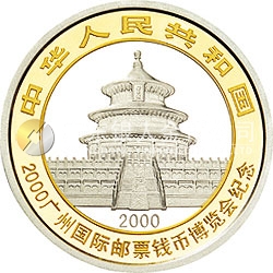 2000廣州國際郵票錢幣博覽會(huì)紀(jì)念銀幣1盎司圓形銀質(zhì)紀(jì)念幣