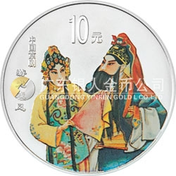 中國京劇藝術(shù)彩色金銀紀(jì)念幣（第3組）1盎司彩色銀質(zhì)紀(jì)念幣