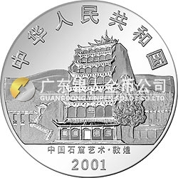中國(guó)石窟藝術(shù)（敦煌）金銀紀(jì)念幣2盎司高浮雕銀質(zhì)紀(jì)念幣