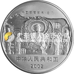中國石窟藝術(shù)（龍門）金銀紀(jì)念幣5盎司銀質(zhì)紀(jì)念幣