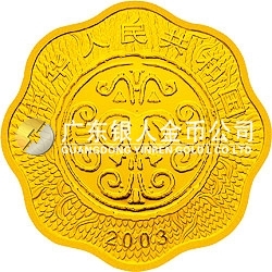 2003中國癸未（羊）年金銀紀念幣1/2盎司梅花形金質(zhì)紀念幣