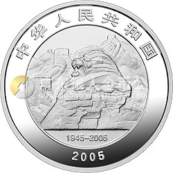 中國人民抗日戰(zhàn)爭暨世界反法西斯戰(zhàn)爭勝利60周年金銀紀念幣1盎司銀質(zhì)紀念幣