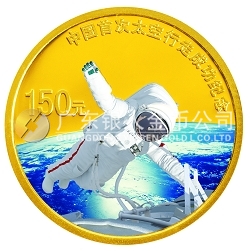 中國首次太空行走成功1/3盎司紀(jì)念金幣