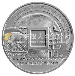 2008北京國際郵票錢幣博覽會1盎司紀念銀幣