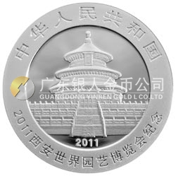 2011西安世界園藝博覽會(huì)熊貓加字金銀紀(jì)念幣1盎司圓形銀質(zhì)紀(jì)念幣