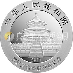 京滬高速鐵路開通熊貓加字金銀紀念幣1盎司圓形銀質(zhì)紀念幣