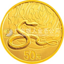 2013中國癸巳（蛇）年金銀紀(jì)念幣1/10盎司圓形金質(zhì)紀(jì)念幣