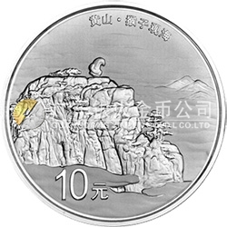 世界遺產(chǎn)——黃山金銀紀(jì)念幣1盎司圓形銀質(zhì)紀(jì)念幣