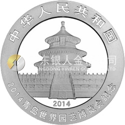 2014青島世界園藝博覽會(huì)熊貓加字金銀紀(jì)念幣31.104克（1盎司）圓形銀質(zhì)紀(jì)念幣