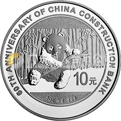 中國建設(shè)銀行成立60周年熊貓加字金銀紀(jì)念幣31.104克（1盎司）圓形銀質(zhì)紀(jì)念幣