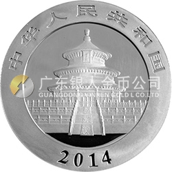 2014版熊貓金銀紀(jì)念幣1盎司圓形銀質(zhì)紀(jì)念幣