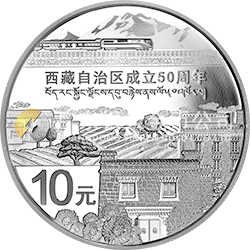 西藏自治區(qū)成立50周年金銀紀念幣31.104克（1盎司）圓形銀質(zhì)紀念幣