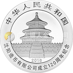 沈陽造幣有限公司成立120周年熊貓加字金銀紀念幣30克圓形銀質(zhì)紀念幣