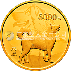 2018中國戊戌（狗）年金銀紀(jì)念幣500克圓形金質(zhì)紀(jì)念幣
