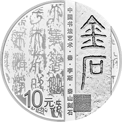 中國書法藝術(shù)（篆書）金銀紀(jì)念幣30克圓形銀質(zhì)紀(jì)念幣
