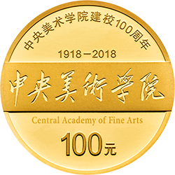 中央美術學院建校100周年金銀紀念幣8克圓形金質(zhì)紀念幣