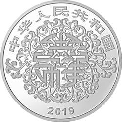 2019吉祥文化金銀紀念幣100克圓形銀質紀念幣