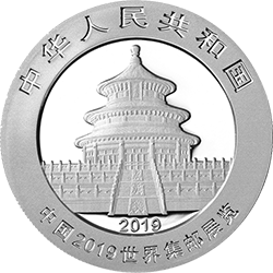 中國2019世界集郵展覽熊貓加字銀質(zhì)紀(jì)念幣
