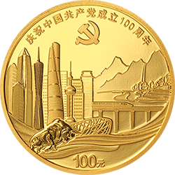 中國共產(chǎn)黨成立100周年金銀紀(jì)念幣8克圓形金質(zhì)紀(jì)念幣