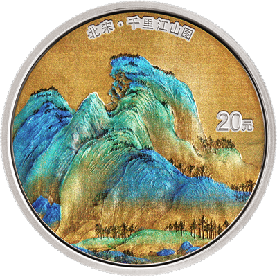 中國古代名畫系列（千里江山圖）60克銀質(zhì)紀念幣（山峰）