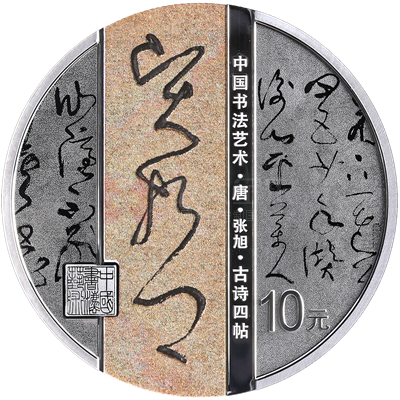 中國(guó)書法藝術(shù)（草書）30克銀質(zhì)紀(jì)念幣（古詩四帖）