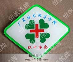 經(jīng)十字會(huì)