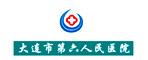 大連市第六人民醫(yī)院