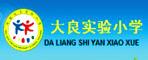 佛山順德大良實(shí)驗(yàn)小學(xué)