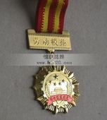 勞動模范獎?wù)?勞動模范勛章,勞動模范金質(zhì)獎?wù)?金質(zhì)勛章